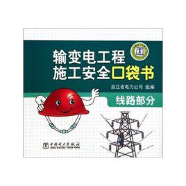 輸變電工程施工安全口袋書：線路部分