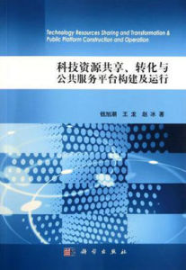 科技資源共享轉化與公共服務平台構建及運行