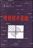 電視技術基礎