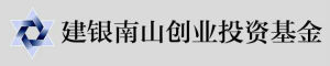 建銀南山創業投資基金