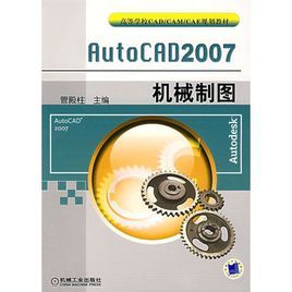 AutoCAD2007機械製圖