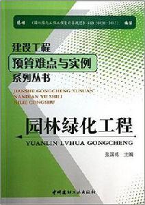 園林綠化工程[2014年中國建材工業出版社出版書籍]