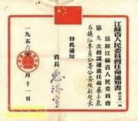 江蘇省人民委員會任命通知書