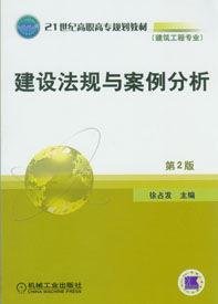 建設法規與案例分析[徐占發著圖書]