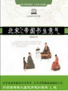 北宋[吳錚強所著歷史書籍]