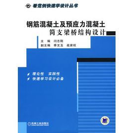 鋼筋混凝土及預應力混凝土簡支梁橋結構設計