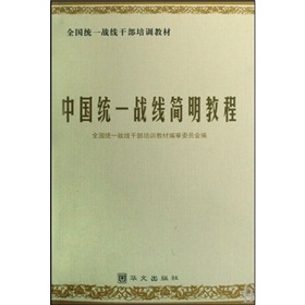 全國統一戰線幹部培訓教材：中國統一戰線簡明教程