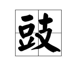 豉[漢語漢字]