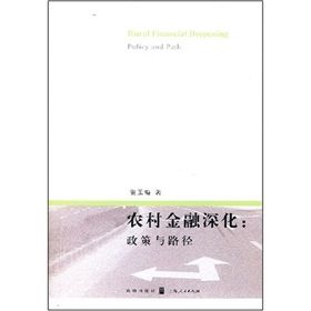 《農村金融深化：政策與路徑研究》