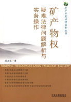 礦產物權疑難法律問題解析與實務操作