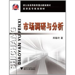 高職高專規劃教材：市場調研與分析