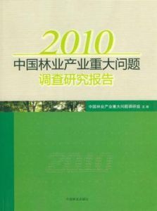 2010年中國林業產業重大問題調查研究報告