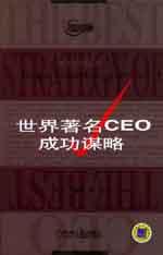 世界著名CEO成功謀略