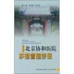 北京協和醫院護理管理手冊