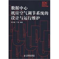 數據中心機房空氣調節系統的設計與運行維護