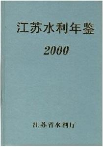 江蘇水利年鑑2000