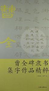 曹全碑隸書集字作品精粹