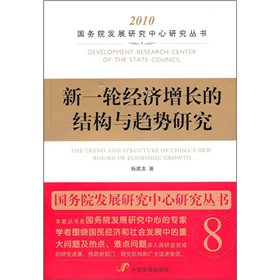 新一輪經濟成長的結構與趨勢研究