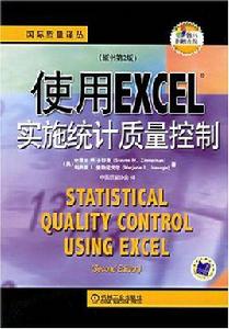 使用EXCEL實施統計質量控制