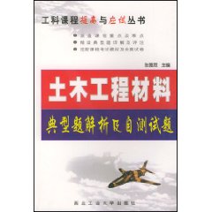 工科課：土木工程材料典型題解析及自測試題