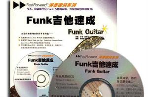 Funk吉他速成