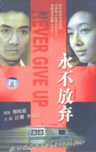 《永不放棄》