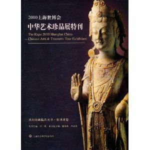 2010上海世博會中華藝術珍品展特刊