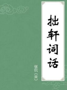 《拙軒詞話》