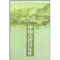 中國古代音樂史[金文達主編書籍]