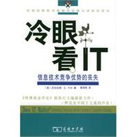 冷眼看IT：信息技術競爭優勢的喪失