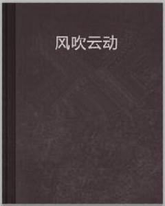 風吹雲動[言情小說]