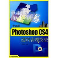 中文版PhotoshopCS4建築表現技法