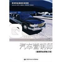 汽車行銷師[2010年中國勞動社會保障出版社出版的圖書]