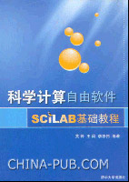 《科學計算自由軟體SCILAB基礎教程》