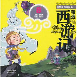 精選西遊記8：平頂山智斗魔王