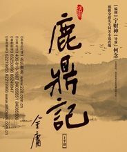 《鹿鼎記2：神龍教》