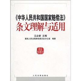 中華人民共和國國家賠償法條文理解與適用