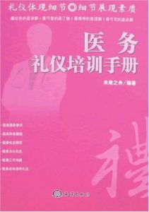 醫務禮儀培訓手冊