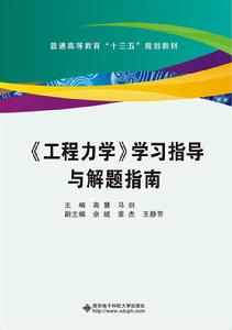 工程力學學習指導與解題指南