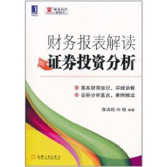 財務報表解讀與證券投資分析