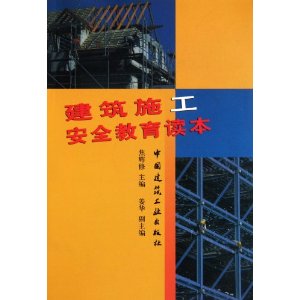 建築施工安全教育讀本