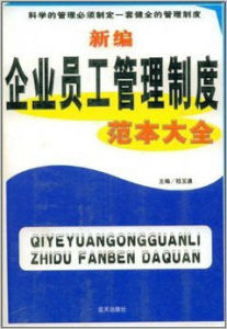 新編企業員工管理制度範本大全