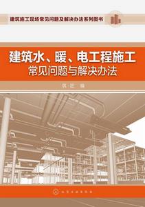 建築水、暖、電工程施工常見問題與解決辦法