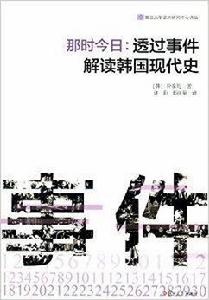 那時今日：透過事件解讀韓國現代史