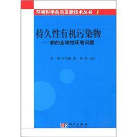 持久性有機污染物：新的全球性環境問題