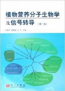 植物營養分子生物學及信號轉導