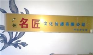 廣州名匠文化傳播有限公司