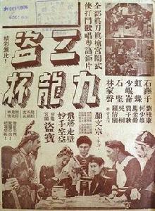 三盜九龍杯[1949年顧文宗執導電影]