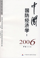 中國國防經濟學：2006