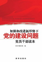 加強和改進新形勢下黨的建設問題黨員幹部讀本